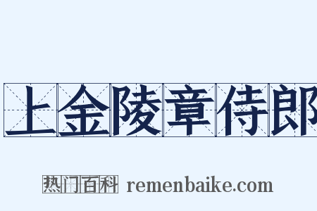 上金陵章侍郎是什么意思的图片